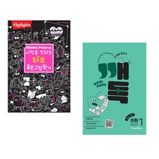 (아라미키즈) 사랑을 전하는 하트 숨은그림찾기 + (미래엔콘텐츠연구회) 깨독 중등 국어 어휘1 종합편 (2023년) (전2권)