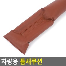 프라임마켓 차량용 틈새 쿠션 틈새방지, 브라운