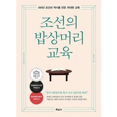 조선의 밥상머리 교육:500년 조선의 역사를 만든 위대한 교육, 보아스, 김미라