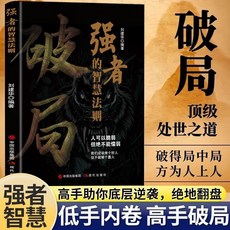 【2件9.8折】破局-強者贏定的藝術 突破思維邊界全麵提陞你競爭力掌握人生書籍【椰子圖書 】, 【單本】破局強者的智慧法則
