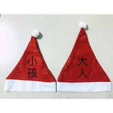 不織布聖誕帽 聖誕襪 兒童款 聖誕節交換禮物, 1個, 大人帽子