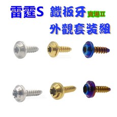 SOMOTO台灣製 雷霆S全車鐵板牙螺絲組 UFO頭 鍍燒鈦/鍍金/鍍黑化 原廠對位 車殼 空濾蓋專用, 5.前車殼(下),白鐵原色, 1個