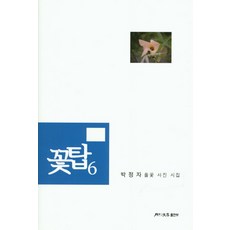 花塔 6：朴貞子野花攝影詩集, 月刊文學出版部, 朴貞子 著