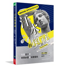 【天下生活】汗水的奧祕: 有關流汗的奇思妙想與科學探究，深入瞭解身體的奧秘與文化意涵