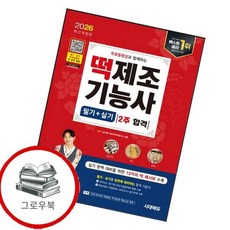 2026 무료동영상과 함께하는 떡제조기능사 필기+실기 2주 합격 추천도서, 없음