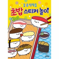 오슈시다요 초밥 스티커 놀이, 상품명