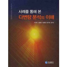 透過案例理解多變量分析, 白山出版社, 車錫彬 等著