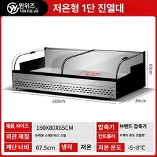 업소용 냉동 냉장 진열장 아이스 쇼케이스 바베큐 프라이즈 보관, 저온 장기 - 0-180cm 1대 형 평면형, 기본 색상