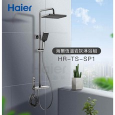 Haier 海爾 恆溫琴鍵四段岩灰淋浴組, 1個