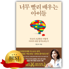 [쁘띠수첩+책갈피] 너무 빨리 배우는 아이들 (천근아)