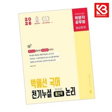 2026 박문각 공무원 박혜선 국어 천기누설 혜선팍 논리 + 책갈피 [KHBOOKS]