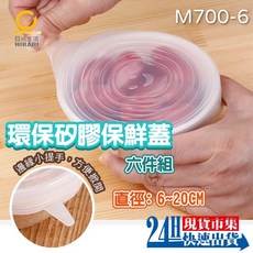 日光生活 M700-6 環保矽膠保鮮蓋 食品級矽膠密封蓋 可水洗, 1個