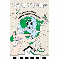 학교에 비거니즘을 - 유치원부터 고등학교까지 비건 교사들의 일곱 빛깔 비거니즘 교육 탐험기