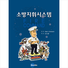 우리사 소방지휘시스템 +미니수첩제공, AlanV.Brunacini
