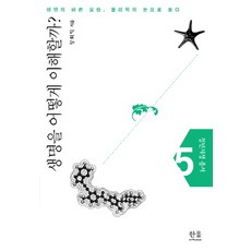 생명을 어떻게 이해할까:생명의 바른 모습 물리학의 눈으로 보다, 한울아카데미, 장회익