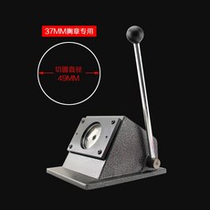 종이컷팅기 원형 뱃지 굿즈 제작 커터 도구 수동 데스크탑 절단기 커터기, 4. 37MM뱃지전용 49MM