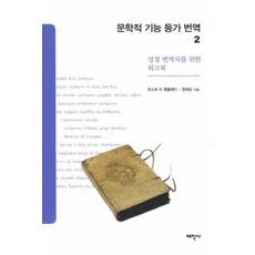 문학적 기능 등가 번역 2:성경 번역자를 위한 워크북, 태학사