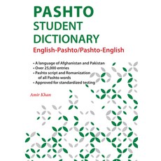 (영문도서) Pashto Student Dictionary: English-Pashto/ Pashto-English Paperback, Hippocrene Books, English, 9780781814539