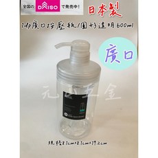 大創代購 日本製 廣口按壓瓶 圓形透明 600ml 廣口瓶 寬口瓶 大口瓶 分裝瓶, 1個