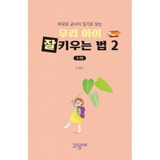 우리 아이 잘 키우는 법 2 : 부모와 교사의 일기로 보는 8~1월, 꼬망세