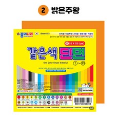 종이나라 같은색 단면색종이 대 (낱개 1개), 2. 주황