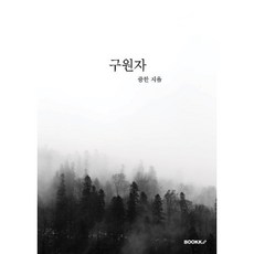 구원자, BOOKK(부크크), 증한 저
