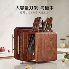 烏檀木大容量刀架砧板架, 1個, 烏檀木大容量刀板架