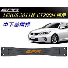 SPR 適用於 LEXUS 2011後 CT200H 鋁合金 中下結構桿, 1個