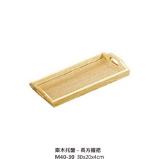 棗木托盤 托盤 棗木造型托盤 造型托盤 木托盤, 1個, M40-30 長方握把