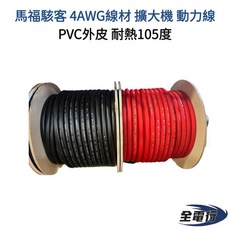 馬福駭客 4AWG 線材 台灣製造音響電源線 擴大機動力線 PVC外皮耐熱105度 (一米220元), 1個, 黑色1米, 黑色, 馬福駭客 4AWG線材