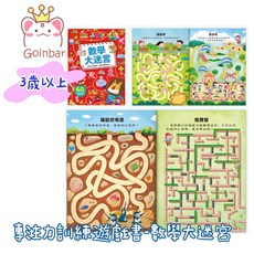 風車圖書 專注力訓練遊戲書-公主/安全/汽車/冒險/恐龍/偵探/童話/數學大迷宮 3歲以上, 專注力訓練遊戲書-數學大迷宮(風車)