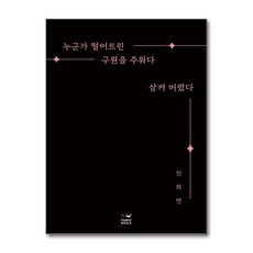 제이북스 누군가 떨어트린 구원을 주워다 삼켜 버렸다, 단품, 단품