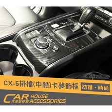 汽車配件屋 CX-5 2代 專用 卡夢排檔飾框 內裝改裝