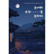 논어와 오상을 논하다:기본이 잘되어야 건강한 사회를 만들 수 있다, 지식과감성, 허종준 저