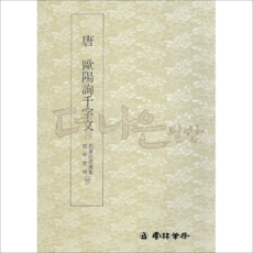 더나은필방 운림당 명필법서선집 55 당 구양순천자문 (해서)