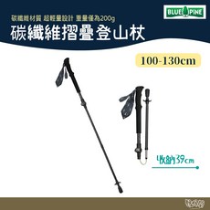 BLUE PINE 青松 碳纖維摺疊登山杖 黑色【野外營】老人杖 拐杖 MY2301, 1個