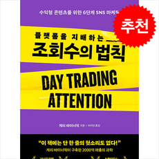 플랫폼을 지배하는 조회수의 법칙 + 쁘띠수첩 증정, 알에이치코리아, 게리 바이너척