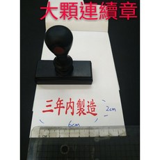 新刻印 大顆連續印章 原子印 工程專用章 加水印章 水性印章 事務章職名印章 警員職章, 1個, 3x5 cm