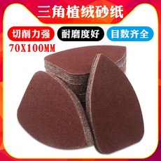 三角形植絨砂紙 70X100MM 切削力強 耐磨度好, 1個, 1000目小三角砂纸【100张】