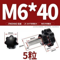 304不鏽鋼梅花手柄螺絲 星形把手 手擰螺栓 七星旋鈕頭 M4M6M8M1, M6*40(5粒), 1個