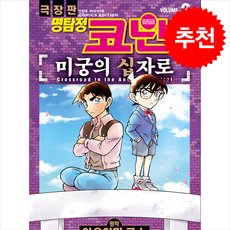 명탐정 코난 미궁의 십자로 vol. 2, 서울미디어코믹스(서울문화사), 아오야마 고쇼