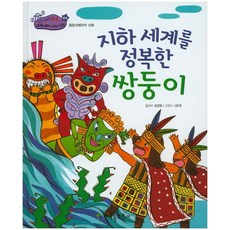 지하 세계를 정복한 쌍둥이, 한국톨스토이