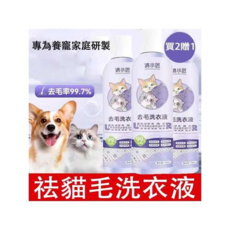 滿小匠 寵物家庭專用去毛洗衣液，溫和不刺激，有效去除毛髮, 【買2贈1】共3瓶, 1個