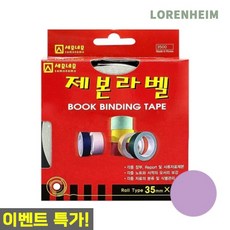 로렌하임 제본라벨 연보라 35mm 10M 1개입 접착테이프