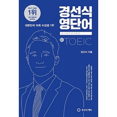 경선식 영단어 토익 - 초스피드 암기비법 신토익, 경선식에듀