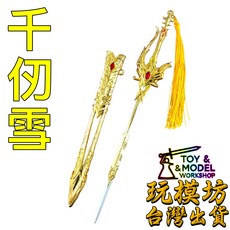 玩模坊 童子切安綱 武器 模型 (22cm 鋅合金 未開刃), 如圖, 1個