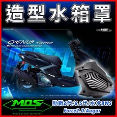 叫小賀 MOS 勁戰六代 水箱蓋 水箱護罩 水冷BWS FORCE2.0 水箱護蓋 MOS水箱蓋 水箱保護罩