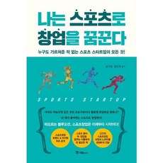 [국일미디어] 나는 스포츠로 창업을 꿈꾼다 : 누구도 가르쳐준 적 없는 스포츠 스타트업의 모든 것 [따뜻한책방], 상세 설명 참조