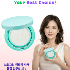 브링그린 무기자차 톤업 선쿠션 티트리 시카 맑은 안색 BRINGGREEN TEA TREE CICA TONE-UP SUN CUSHION, 15g, 1개