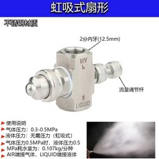 不銹鋼空氣霧化噴嘴 二流體水氣混合除塵加濕噴頭, 1個, 虹吸式扇形,不可調